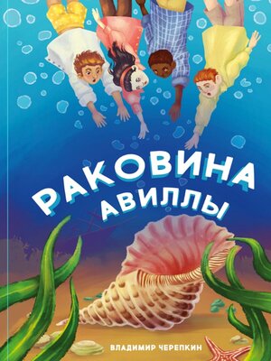 cover image of Раковина Авиллы